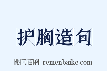 护胸造句是什么意思的图片